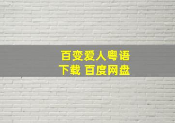 百变爱人粤语下载 百度网盘